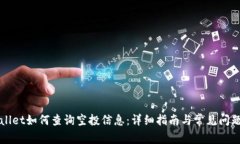 TPWallet如何查询空投信息：