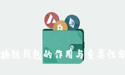 区块链钱包的作用与重要性分析