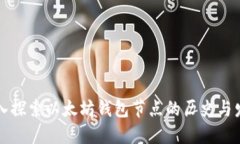 深入探索以太坊钱包节点