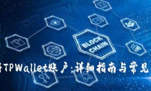 如何注册TPWallet账户：详细指南与常见问题解答