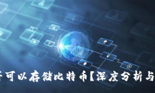 :  
USDT钱包是否可以存储比特币？深度分析与常见问题解答