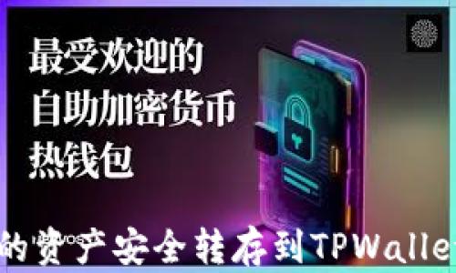 如何将Gate.io上的资产安全转存到TPWallet:详细步骤与指南