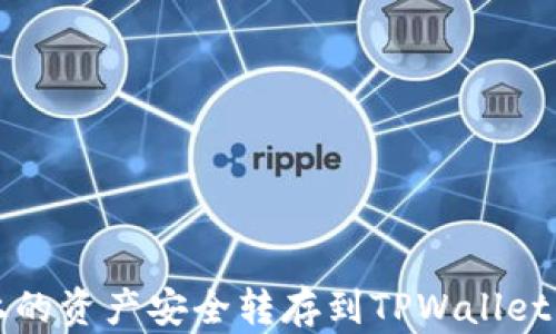 如何将Gate.io上的资产安全转存到TPWallet:详细步骤与指南