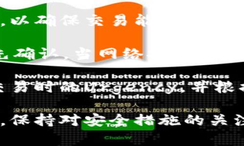 biao ti/biao ti比特币钱包的真实与安全性分析/biao ti

比特币钱包, 数字货币, 钱包安全性, 加密货币/guanjianci

随着比特币及其他加密货币的流行，越来越多的人开始关注比特币钱包的使用。在数字货币投资的浪潮中，比特币钱包作为储存和交易比特币的工具，受到了广泛的关注和讨论。然而，比特币钱包的真实性和安全性问题也引发了许多用户的疑问。

本文将详细探讨比特币钱包的真实性，通过其运作机制、安全性与用户体验等方面进行分析，并提供比特币钱包的相关信息，以帮助用户更好地理解比特币钱包，并做出明智的决策。

比特币钱包是什么？
比特币钱包，是用户存储、接收和发送比特币的工具。与传统钱包不同的是，比特币钱包并不存储实体货币，而是储存一对密钥：公钥和私钥。公钥相当于账户号码，允许他人向你发送比特币，而私钥则如同银行账户密码，能够让你安全地管理和使用你的比特币。

比特币钱包可以分为几种类型：软件钱包、硬件钱包、纸钱包和线上钱包。软件钱包安装在计算机或移动设备上，用户可以随时访问; 硬件钱包是一种物理设备，提供更高的安全性; 纸钱包则是将密钥打印在纸上的一种离线钱包; 线上钱包则是通过第三方服务提供商提供的数字钱包。

比特币钱包的真实性
比特币钱包的真实性关系到用户资金的安全性以及对比特币的信任。在加密货币行业，钱包提供商的选择至关重要。用户应选择知名且信誉良好的钱包提供商，以确保其钱包操作的透明性和安全性。许多钱包提供商会公开其源代码，允许用户审核，从而增加了钱包的真实性。

用户在选择钱包时，应认真研究钱包的背景、开发团队和用户反馈。这可以帮助识别那些不可靠或存在安全隐患的钱包。此外，用户还应注意到钱包的双重认证、安全备份和恢复过程，这些都是增加钱包安全性的重要措施。

比特币钱包的安全性
比特币钱包的安全性是用户在投资数字货币时最关心的问题之一。虽然比特币本身是基于区块链技术的，但对于用户的钱包而言，安全防护措施是不可或缺的。用户在选择比特币钱包时，可以根据以下几点来评估其安全性：

1. **私钥管理**：用户应确保私钥只有自己掌握。无论是软件钱包还是硬件钱包，私钥的安全性决定了用户资产的安全。如果钱包提供商要求用户提供私钥，那么这个钱包的安全性就值得怀疑。

2. **双重验证**：许多比特币钱包提供双重验证功能，这是保护用户账户免受未授权访问的重要措施。用户应选择那些支持双重验证的钱包，以增加账户的安全性。

3. **安全备份**：用户在创建钱包时，应确保其能够安全地备份和恢复钱包。这意味着用户需要了解如何创建助记词或安全备份文件，以在设备损坏或遗失的情况下恢复资金。

4. **定期更新**：钱包软件的更新是保护其免受潜在漏洞的重要措施。用户应选择那些提供定期更新和支持的钱包，以确保其始终处于最新状态。

5. **多重签名功能**：一些高级钱包支持多重签名功能，这要求多个私钥组合才能对交易进行签署，提供了额外的安全层。用户如果持有大额比特币，可以考虑使用这一功能。

如何选择比特币钱包？
选择适合自己的比特币钱包并不是一件容易的事，用户需要根据自己的需求和使用习惯进行选择。以下是一些选择比特币钱包时的建议：

1. **确定使用目的**：如果是短期交易，可能选择软件钱包或线上钱包更加方便；如果是长期储存，则硬件钱包或纸钱包更为安全。

2. **注意费用结构**：不同钱包在交易时可能会收取不同的费用，用户在使用前应提前了解费用结构，以免产生额外的支出。

3. **用户评价与反馈**：查看其他用户的评价和反馈可以帮助判断钱包的实际性能。用户可以通过社区论坛、社交媒体等了解更多信息。

4. **技术支持与服务**：选择那些提供良好客服支持的钱包，如果遇到问题能够及时得到解决。

比特币钱包的常见问题

1. 比特币钱包安全吗？
比特币钱包的安全性是一个非常复杂的问题，涉及到多个方面。虽然比特币的区块链技术本身是被认为是安全的，但钱包的安全性取决于用户的使用方式和选择。

首先，用户在选择比特币钱包时应重点考虑其安全性特征。比如，是否提供双重验证、是否支持多重签名、是否提供良好的私钥管理机制等。这些安全特征能够有效提升钱包的安全性，降低被黑客攻击的风险。

其次，用户的个人习惯也是影响钱包安全的重要因素。例如，用户在使用比特币钱包时，是否定期更新软件、是否备份私钥和助记词、是否在安全的网络环境中进行交易等。所有这些习惯都是确保用户比特币安全的重要环节。

此外，用户也应该留心网络钓鱼和恶意软件。许多黑客会通过欺诈性链接或软件来获取用户的钱包信息，用户应确保在官方网站上下载钱包应用程序，并定期检查和清理设备中的恶意软件。

2. 如何备份比特币钱包？
备份比特币钱包是确保用户资产安全的重要步骤。用户在创建钱包时应确保生成助记词或密钥，这些信息是恢复钱包的关键。

备份的方式主要有几种：

1. **助记词备份**：大多数软件钱包在创建时会生成一串助记词，用户应将这串助记词安全地保存。通常情况下，助记词由12到24个单词组成，用户可以将其写在纸上，并存放在安全的地方。

2. **私钥备份**：用户也可以选择直接备份私钥。许多钱包允许用户导出私钥，此时用户需要将其安全存储。私钥尤为重要，因为任何人掌握私钥都可以访问用户钱包中的比特币。

3. **使用硬件钱包**：对于大额数字资产，使用硬件钱包可以有效降低风险。硬件钱包可以安全地存储私钥，并在离线状态下生成交易，从而避免网络攻击。

3. 比特币钱包能否被黑客攻击？
比特币钱包确实有可能成为黑客攻击的目标，尤其是那些安全措施不足的钱包。因此，安全性、用户的防范意识以及钱包选择都至关重要。

黑客攻击可能通过以下几种方式展开：

1. **网络钓鱼攻击**：黑客通常会创建假网站或发送欺诈性邮件，诱导用户输入个人信息或私钥。用户在交易时务必检查网址是否正确，确保在官方渠道下载钱包软件。

2. **恶意软件攻击**：一些恶意软件会悄悄地监视用户的操作，窃取钱包信息。用户应定期使用安全软件扫描设备，以确保系统没有被恶意软件侵入。

3. **暴力破解**：如果用户的密码过于简单，黑客也可能通过暴力破解工具尝试获取用户的账户信息。因此，设置强密码和使用双重验证能够有效增强账户安全性。

4. 比特币钱包的交易费用如何计算？
比特币钱包的交易费用通常与网络拥堵情况、交易金额和钱包类型等因素有关。在使用比特币时，用户需要支付一定的交易手续费，以确保交易能够顺利被区块链网络确认。

交易费用主要通过“矿工费用”计算，矿工将交易打包到区块中并将其广播到网络，用户需支付费用以激励矿工选择自己的交易优先确认。当网络拥堵时，交易费用会提高；反之，当网络畅通时，费用自然会下降。

在交易时，用户可以选择支付的手续费金额，高费用通常能更快地完成交易，而低费用则交易确认时间可能较长。用户应自行评估交易时的Urgency，并根据网络状态选择合适的费用。

总之，比特币钱包的安全性、真实性以及操作方式对用户的数字资产安全至关重要。用户在选择和使用比特币钱包时应持谨慎态度，保持对安全措施的关注。