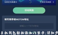 如何通过手机钱包轻松添