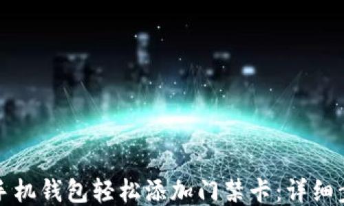 如何通过手机钱包轻松添加门禁卡:详细步骤与技巧