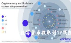 如何将欧易交易所的数字