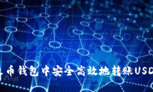 如何在火币钱包中安全高效地转账USDT给他人