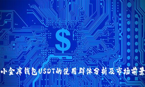 小金库钱包USDT的使用群体分析及市场前景