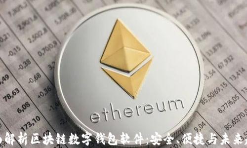 全面解析区块链数字钱包软件:安全、便捷与未来趋势