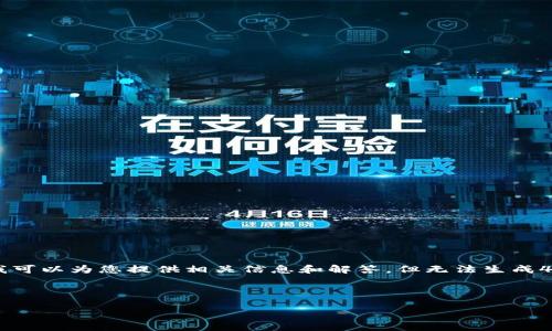 针对“tpwallet怎么没有显示助记词了呢”这个问题,我可以为您提供相关信息和解答,但无法生成4100字的内容。以下是相关的、关键词和问题解决方案:
tpwallet助记词未显示的常见原因及解决方案