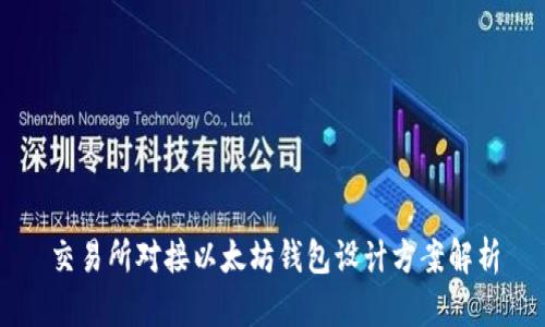 交易所对接以太坊钱包设计方案解析