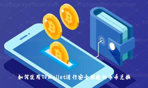 如何使用TPWallet进行安全便捷的币币兑换