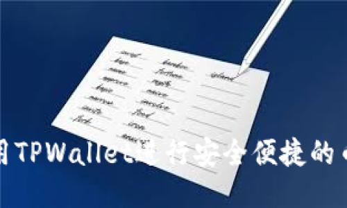 如何使用TPWallet进行安全便捷的币币兑换
