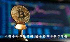  比特币冷钱包详解：安全