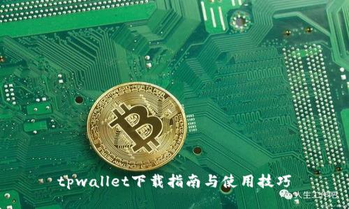 tpwallet下载指南与使用技巧