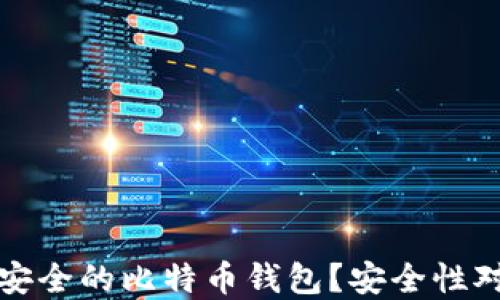 如何选择安全的比特币钱包?安全性对比与推荐