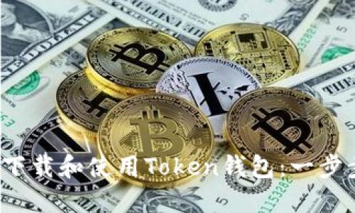 如何下载和使用Token钱包:一步步指南