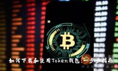  如何下载和使用Token钱包
