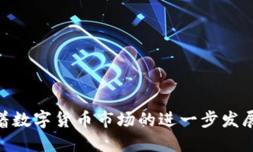 jiaotongtpwallet怎么兑换ht/jiaotong
tpwallet, 兑换, ht, 数字货币/guanjianci

### 一、引言

随着区块链技术和数字货币的发展，越来越多的人对数字资产的管理和兑换产生了浓厚的兴趣。TP Wallet作为一款功能强大且用户友好的数字资产钱包，提供了多种数字资产的管理和兑换功能。在众多数字货币中，HT（火币交易所的原生通证）因为其优越的性质和应用场景，成为用户关注的热点之一。本文将详细介绍怎样在TP Wallet中兑换HT，并解答相关的问题，帮助用户更好地理解这一过程。

---

### 二、TP Wallet简介

TP Wallet是一款去中心化的钱包，支持多种数字货币的存储与管理。用户可以使用TP Wallet安全便捷地管理不同类型的数字资产，进行交易和兑换。其最大的亮点在于：

1. **安全性高**：TP Wallet采用多重加密方式，确保用户资产安全。
2. **界面友好**：简单易用的界面设计，即使是新手也能快速上手。
3. **多币种支持**：支持多种主流数字货币，并不断增加新币种。
4. **功能丰富**：除了简单的资产管理，TP Wallet还提供了多种金融服务，如抵押借贷、交易等。

---

### 三、在TP Wallet中兑换HT的步骤

#### 1. 注册并登录TP Wallet

在进行任何交易之前，用户首先需要下载并安装TP Wallet，随后完成注册并登录。具体步骤如下：

- 前往TP Wallet的官方网站或应用商店下载。
- 根据指引完成注册，包括设置密码和备份助记词。
- 输入账户信息完成登录。

#### 2. 充值数字资产

在兑换HT之前，用户需要将其持有的数字货币充值到TP Wallet中。充值的方法主要有以下几种：

- **直接转账**：通过其他钱包或交易所将数字资产转账到TP Wallet。
- **购买**：用户可以直接通过TP Wallet内置的购买功能，使用法币购买数字货币。

充值成功后，用户在钱包中就可以看到相应的资产。

#### 3. 进入兑换界面

在TP Wallet中找到“兑换”或“交易”选项，进入到兑换界面。通常，TP Wallet会在主菜单中提供清晰的指引。

#### 4. 选择兑换的资产

在兑换界面，用户需要选择想要兑换的资产类型和数量，例如如果用户想要兑换HT，就选择HT作为目标资产，同时选择源资产（如BTC、ETH等）。

#### 5. 输入兑换数量

在指定选择兑换的资产后，用户需要输入要兑换的数量。此时，界面上会实时展示兑换比例及所需手续费。

#### 6. 确认兑换

确保输入的信息无误后，用户可以选择“确认”按钮进行下一步。此时TP Wallet会向用户显示交易的详细信息，包括兑换比例、预计到账时间等。

#### 7. 完成兑换

点击确认后，TP Wallet会处理该交易，并在处理完成后，用户的HT资产将会出现在钱包中。此时，用户可以选择查看资产明细或进行其他操作。

---

### 四、关于TP Wallet兑换HT的常见问题

在进行HT兑换时，用户可能会遇到一些疑问和障碍，下面我们将逐一解答这几个常见问题。

#### 1. TP Wallet的安全性如何？

TP Wallet在安全性方面采用多重机制来保护用户资产，主要体现在以下几个方面：

（1）**私钥管理**：TP Wallet使用非托管方式，用户的私钥仅保存在本地设备中，确保了用户对自己资产的完全控制。即使TP Wallet的服务器遭到攻击，用户的资产依然是安全的。

（2）**数据加密**：应用内部使用高强度加密算法对数据进行加密，包括用户的账号、密码等敏感信息，防止信息泄露。

（3）**双重认证**：TP Wallet在关键的交易环节提供双重认证功能，增加了额外的安全保护。用户在进行资产转移或兑换时可以启用短信或邮件认证，确保交易的安全性。

（4）**定期安全审计**：平台会定期进行安全审计，并与多家安全机构合作提升整个生态系统的安全性。每次更新后都会对潜在的漏洞进行测试和确认，从而及时修复可能的安全隐患。

通过这些安全措施，TP Wallet在数字货币交易和管理方面提供了可靠的保障，用户可以放心进行资产兑换。

---

#### 2. 兑换HT的手续费是多少？

在TP Wallet中，兑换HT的手续费通常取决于多个因素，包括所选择的交易对、当前市场成交量以及平台的费率政策。

（1）**平台手续费**：TP Wallet在兑换时会收取一定比例的手续费，具体费率通常会在兑换界面上明确显示。这些手续费可能会因市场行情的变化而有所调整。

（2）**网络手续费**：不同的数字货币在区块链网络上交易时，会产生一定的网络手续费，比如ETH和BTC的转账费用时常波动，用户在兑换前需确保了解这些成本。

（3）**兑换交易规模**：有些平台对大额交易提供手续费折扣，用户在进行较大规模的兑换时，可以有效地降低手续费支出。

为了更好地控制成本，建议用户在进行交易之前查看每种资产的费率，并选择合适的时间进行兑换，避开手续费高峰期。

总的来说，费用的明细会在交易确认前公布，用户可以在确认交换前自行评估该笔交易的经济性。

---

#### 3. 兑换HT后多久能到账？

在TP Wallet中，用户完成HT的兑换后到账时间主要受到以下因素的影响：

（1）**交易确认时间**：不同的数字货币在网络处理交易的速度上各有差异。例如，Ethereum（ETH）通常几分钟内可以确认，而Bitcoin（BTC）的网络确认可能需要更长时间。TP Wallet通常会在兑换界面上提供预估的到账时间信息。

（2）**网络拥堵情况**：在高峰期，区块链网络可能会拥堵，导致交易的确认时间延长。在这种情况下，即使用户在TP Wallet中操作迅速，实际到账时间也可能延后。

（3）**TP Wallet处理时间**：一般情况下，TP Wallet会尽快处理用户的交易请求，具体时间取决于平台负载情况。在正常情况下，大部分小额交易会在几分钟以内完成。而大型交易可能需要更多时间来有效降低风险。

为了获得及时到账的体验，用户可以在低峰时段进行交易，并关注TP Wallet的更新动态，确保交易尽快完成。

---

#### 4. 如何处理兑换失败的问题？

在TP Wallet进行HT兑换时，用户偶尔可能会遇到兑换失败的情况。以下是处理此类问题的步骤：

（1）**检查网络连接**：兑换失败的常见原因之一是网络连接不稳定，用户可以先检查自己的网络状态，确保互联网畅通并尝试重新兑换。

（2）**查看资产余额**：兑换失败可能是因为用户的资产余额不足以完成该笔交易。检查账户中的可用资产及其数量，确保有足够多的资金来支付兑换金额及相关手续费。

（3）**参考系统通知**：TP Wallet通常会在交易失败后给出通知，用户可以仔细阅读这些信息，了解具体的失败原因，并根据提示作出相应的调整。

（4）**联系客服支持**：如果用户无法确定兑换失败的原因或未能解决问题，可以通过TP Wallet内置的客服系统联系支持团队，请求协助。在联系客服时，提供具体的错误信息和交易细节，可以加快问题的处理效率。

用户在进行兑换时，保持良好的信息沟通和知识储备，可以帮助顺利完成交易，避免不必要的误解和损失。

---

### 结论

TP Wallet为用户提供了便利的HT兑换服务，让用户在安全的环境中进行数字资产管理。通过本文的详细步骤和常见问题解析，相信您对如何在TP Wallet中兑换HT有了全面的了解。随着数字货币市场的进一步发展，掌握这些操作能够让您在财富管理中更具主动性和灵活性。