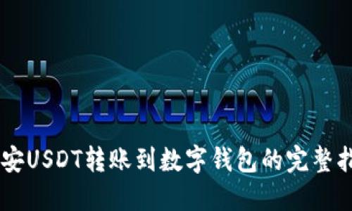 币安USDT转账到数字钱包的完整指南