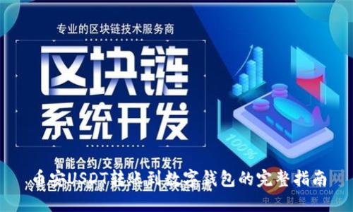 币安USDT转账到数字钱包的完整指南