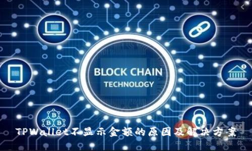 TPWallet不显示金额的原因及解决方案