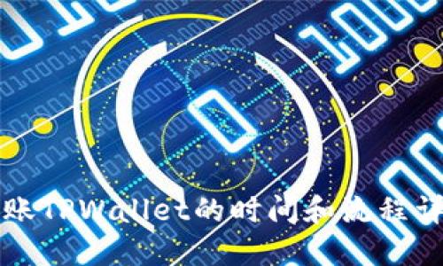 转账TPWallet的时间和流程详解