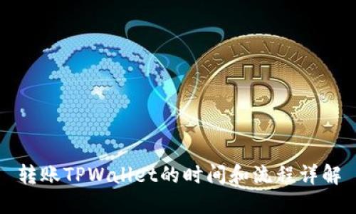 转账TPWallet的时间和流程详解