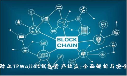 如何防止TPWallet钱包资产被盗:全面解析与安全建议