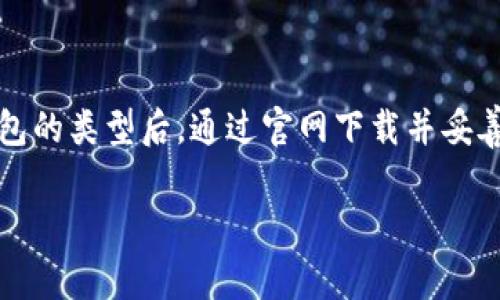 寝
如何安全快速下载比特币钱包软件
/寝


比特币钱包, 下载比特币钱包, 比特币钱包软件, 比特币安全
/guanjianci

### 介绍比特币钱包的概念

比特币钱包是用于储存、接收和发送比特币的工具。它类似于一个数字银行账户，允许用户管理自己的比特币资产。在网络上，比特币钱包可以分为多种类型，包括软件钱包、硬件钱包和纸钱包等。软件钱包又可以细分为线上钱包、移动钱包和桌面钱包等。

对于新手来说，选择一个合适且安全的比特币钱包至关重要，尤其是在网络安全风险日益增加的今天。下载比特币钱包软件的过程可能会使一些人感到困惑，因此在本篇文章中，我们将详细介绍如何安全地下载比特币钱包软件、选择合适的钱包、以及相关的常见问题。

### 第一部分：选择合适的比特币钱包软件

在下载比特币钱包软件之前，首先需要考虑你对钱包的需求以及各个钱包的特点。

#### 1. 硬件钱包 vs 软件钱包

硬件钱包是一种实体设备，因其物理隔离容易保护比特币资产，适合那些长时间存储比特币的人。相比之下，软件钱包则便于日常使用，特别是移动钱包，可以随时随地进行交易。

#### 2. 学习钱包的品牌与类型

在对比特币钱包进行选择时，了解一些知名品牌十分重要。比如，Blockchain.info、Exodus、Electrum 和 Ledger Nano S 等都是用户点赞的选项。

#### 3. 研究用户评价与功能

在下载钱包软件前，不妨先查看一下用户的评价和反馈。了解有哪些功能体验良好，再基于这些信息做选择。紧随其后，确保你所选择的钱包支持你所使用的操作系统，如Windows、Mac、Android 或 iOS。

### 第二部分：如何下载比特币钱包软件

在决定好你要下载的钱包后，接下来就进入实际的下载和安装步骤。

#### 1. 官方网站

无论选择哪个钱包，首先要确保从官方渠道下载软件。避免从第三方网站下载，以防钓鱼网站或恶意软件对你的资产造成威胁。

#### 2. 查找下载链接

访问钱包的官方网站，在其首页或下载页面中找到“下载”或“Get Started”等按钮。选择适合你设备的版本进行下载。

#### 3. 安装钱包软件

下载完成后，双击安装包并按照提示完成安装过程。这个过程通常很简单，只需点击“下一步”即可。但在安装时，需仔细阅读条款，确保所安装的软件符合你的安全需求。

#### 4. 创建钱包账户

安装完成后，启动比特币钱包软件，并按照提示创建新的钱包账户。在这个过程中，你需要设置一个强密码，并务必妥善保管好你的私钥和助记词。

### 第三部分：确保钱包的安全性

下载和安装比特币钱包软件后，更加重要的是保护你的钱包安全。以下是一些确保比特币钱包安全的技巧。

#### 1. 使用强密码

设置一个非常强的密码是保护钱包安全的第一步。强密码应该包含字母、数字和符号，并且至少8位以上。避免使用与个人信息有关的密码。

#### 2. 开启双重认证

如果钱包软件提供双重认证（2FA）选项，一定要开启。这是一个额外的安全层，在尝试登录账户时，除了输入密码外，还需要完成额外的验证步骤，比如输入短信验证码。

#### 3. 定期备份的钱包

备份钱包里的数据是确保万无一失的重要措施。许多钱包都提供备份功能，通常是生成助记词或是导出私钥。务必将这些备份存放在安全的地方。

#### 4. 定期更新钱包软件

保持钱包软件为最新版本可以防止安全漏洞。定期检查钱包官网，确保你的钱包使用的是最新版本。

### 第四部分：常见问题

#### 问题一：比特币钱包安全吗？

比特币钱包安全吗？

比特币钱包的安全性取决于多个因素，包括钱包类型（硬件或软件）、用户的密码强度、是否启用双重认证等。硬件钱包通常被认为是最安全的，因为它们对互联网隔离，降低了被黑客攻击的风险。同时，软件钱包的安全性也可以通过良好的用户习惯、强大的密码和安全设置来提升。

即使使用安全的钱包，用户仍需定期备份钱包数据，并确保防火墙和反病毒软件的正常更新。同时，应避免在公共网络下使用钱包，以提高安全性。

另外，了解钱包的使用指南、风险，以及进行交易时哪些行为是危险的，也是提高自己资产安全的重要环节。在处理大量资金时，通常建议额外的安全措施，如使用多重签名钱包等。

#### 问题二：如何选择适合我的比特币钱包？

如何选择适合我的比特币钱包？

在选择比特币钱包时，有几个重要的考虑因素。首先，确定你将如何使用比特币。如果你只进行少量小额交易，并且希望方便快捷，可以选择移动钱包或在线钱包。但如果你希望长期存储大量比特币，硬件钱包是更佳的选择。

其次，评估钱包的用户界面和优缺点。一个友好的用户界面可以让交易更加高效；而一些钱包可能支持更多的加密货币，给你更多的灵活性和选择。

第三，安全性是选择比特币钱包时最重要的考虑之一。确保你选择的钱包软件已经经过审计，且在社区中口碑良好。查阅用户评价，特别关注任何安全事件的历史记录，可有效判断一个钱包是否值得信赖。

最后，确认钱包提供的额外功能，比如备份选项、客户支持等，这些都会影响你使用钱包的体验。

#### 问题三：比特币钱包支持的货币种类有哪些？

比特币钱包支持的货币种类有哪些？

通常大多数比特币钱包主要支持比特币（BTC），但许多现代钱包还支持多种其他加密货币。这使得用户更方便地管理不同类型的资产，而不必使用多个钱包。例如，一些流行的软件钱包如Exodus支持以太币（ETH）、莱特币（LTC）、比特币现金（BCH）等多种加密数字货币。

对于经常进行交易或投资于多种品种的用户来说，使用支持多币种的钱包是一个方便的选择。这样不仅可以简化交易，并且能够有效管理资产，提高资金流动性。

确保在选择钱包之前，检查你希望使用的加密货币是否在该钱包的支持范围内。若你需要频繁在不同的加密货币之间进行交易，可以考虑使用提供多币种支持的钱包。

#### 问题四：如果我丢失了比特币钱包的私钥怎么办？

如果我丢失了比特币钱包的私钥怎么办？

丢失比特币钱包的私钥将导致无法访问或恢复钱包中的资产。因此，在使用比特币钱包时，务必妥善保存私钥和助记词。一旦丢失，用户将无法再找回钱包中的比特币，属于永久性损失。

私钥通常是随机生成的一长串字符，建议用户将其写下并储存在安全的位置，例如保险箱。此外，某些钱包会提供助记词生成，用户需在创建之初保存该词组，防止未来无法恢复钱包。

若已经丢失私钥且没有备份，通常没有任何方式可以恢复钱包。基于这一点，用户在创建钱包时需格外注意安全和备份的重要性，以避免不可逆转的资产损失。

### 总结

下载比特币钱包软件的过程虽然简单，但选择合适的钱包并确保其安全性却是每位用户需要重视的事情。在决定比特币钱包的类型后，通过官网下载并妥善管理私钥，定期备份，才能最大程度地保护自己的资产。

希望在本文所提供的信息能够帮助新手用户快速上手，并在整个比特币交易中保持安全！