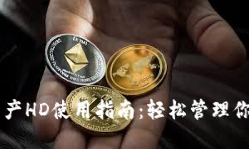 TPWallet资产HD使用指南:轻松管理你的数字资产
