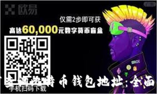 如何查询比特币钱包地址:全面指南
