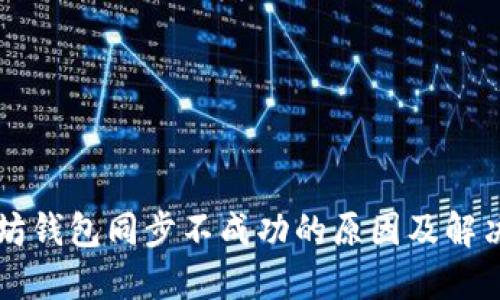以太坊钱包同步不成功的原因及解决方案