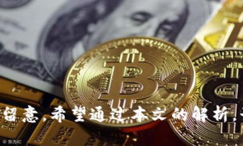   tpwallet哪个地区能下载？全面解析及下载指南 / 

 guanjianci tpwallet, 钱包下载, 移动支付, 区块链应用 /guanjianci 

引言
随着区块链技术的不断发展，数字资产的管理与交易变得越来越方便。tpwallet作为一款热门的数字资产钱包，因其便捷性和安全性备受用户关注。它支持多种区块链资产的存储与交易，为用户提供了一站式的服务。然而，很多用户在跨地区使用tpwallet时，会遇到下载与使用的限制问题。本文将重点解析tpwallet在不同地区的下载可行性、解决方案及其使用体验。

tpwallet简介
tpwallet是一款集成多种功能的数字钱包，用户可以在其中存储、管理和交易多种数字资产，包括主流的比特币、以太坊和其他ERC20代币等。此外，tpwallet还提供了去中心化交易所（DEX）的功能，让用户可以直接在钱包内进行资产交换。其界面友好，易于操作，为广大用户提供了极大的便利。

tpwallet的地区可用性
tpwallet的下载与使用在不同地区可能会受到某些因素的限制，主要包括法律法规、政策限制以及应用商店的审核标准等。某些国家和地区可能会出于监管的考虑，对加密货币及相关应用进行限制或禁用。因此，在下载tpwallet之前，用户需要了解自己所在地区的相关政策。

例如，在美国，tpwallet的下载一般不会受到限制，用户可以轻松通过官网或应用商店找到并下载应用。然而在一些国家，如中国，政府已经对加密货币交易进行了严格的监管，许多数字资产钱包的下载和使用也受到限制。在这种情况下，用户可能需要寻找替代的下载方式，例如通过第三方网站或使用国际版应用商店进行下载。

如何下载tpwallet？
下载tpwallet的方式主要分为两种，一种是通过官方渠道，另一种是通过第三方渠道。

h4官方渠道下载/h4
用户可以访问tpwallet的官方网站，通常网站上会提供最新版本的下载链接，用户只需根据自己的设备选择相应的版本（如Android、iOS等）进行下载。官方渠道的好处在于可以确保下载到的应用是最新且安全的，减少因下载到恶意软件带来的风险。

h4第三方下载/h4
对于一些在自己所在地区无法从应用商店直接下载的用户，可以尝试通过一些安全的第三方网站进行下载。在下载之前，务必确认第三方网站的可信度，以免下载到带有病毒或木马的文件。此外，一些技术较为熟悉的用户还可以考虑通过APK文件的方式，在Android系统上进行手动安装。不过，这种方法相对复杂，不建议普通用户尝试。

tpwallet的安全性
安全性是数字钱包用户关心的重要问题。tpwallet在安全性方面采取了多种措施，以保护用户的数字资产不受攻击。以下是tpwallet的一些安全特点：

h4多重安全认证/h4
tpwallet支持多种安全认证方式，包括密码、指纹识别、面部识别等。这些多重认证机制有效地提高了用户账户的安全性，使得即使设备被盗，攻击者也难以轻易访问用户的资产。

h4私钥控制/h4
tpwallet严格遵循去中心化的钱包理念，用户的私钥始终保存在本地，而非托管在服务器上。用户完全控制自己的私钥，减少了因服务器被攻击而导致的资产损失的风险。

h4定期更新/h4
tpwallet团队会定期更新软件，以修复可能存在的安全漏洞和提供新功能。这一点对于保护用户资产的安全性非常重要，用户应保持钱包的更新，以确保其使用的是最新版本。

可能存在的问题
h4问题一：tpwallet无法在我所在地区下载，怎么办？/h4
如果您发现tpwallet无法在自己所在地区下载，首先要确认您的地区是否有相关的法律法规限制。如果确实不允许下载，以下是一些可能的解决方案：

ul
listrong寻找VPN服务：/strong使用VPN服务可以帮助用户隐匿自己的实际IP地址，从而访问tpwallet的下载页面或应用商店。/li
listrong访问官方网页：/strong通过官方网站寻找下载链接，很多情况下，官方会提供直接下载的APK文件（针对Android用户）。/li
listrong寻找可信的第三方网站：/strong确保选用安全性高的网站进行下载，避免下载到含有恶意软件的应用。/li
/ul

需要注意的是，使用VPN和第三方下载时，务必注意账户的安全，不要轻易泄露个人信息。

h4问题二：使用tpwallet存储数字资产是否安全？/h4
tpwallet在设计上以安全性为重点，具有多重保护机制。首先，用户的私钥是本地存储的，不会上传到网络。这意味着即使tpwallet的服务器遭到攻击，用户的资产也不会受到影响。此外，tpwallet提供的多重身份验证进一步提升了账户的安全性，用户在每次操作前需要进行身份验证，以确保是本人操作，并且无法被他人随意访问。

然而，用户在使用tpwallet的过程中也需要注意一些安全隐患，例如避免在不安全的网络环境下进行交易，不要轻信钓鱼邮件或链接，以及定期备份助记词（Seed Phrase）等，以确保账户的安全。

h4问题三：tpwallet支持哪些数字资产？/h4
tpwallet支持多种主流数字货币，用户可以在钱包中进行存储和交易。主要支持的币种包括但不限于：

ul
listrong比特币(Bitcoin)：/strong作为第一个也是最著名的加密货币，比特币在tpwallet中有着广泛的支持。/li
listrong以太坊(Ethereum)：/strong支持以太坊及其ERC20代币，用户可以进行多种资产的交易与存储。/li
listrong其他数字资产：/strongtpwallet还支持许多其他的数字货币，用户可以在钱包中查阅具体的支持币种列表。/li
/ul

由于区块链技术的不断发展，tpwallet也在不断更新和扩展其对新兴数字资产的支持，用户可以关注钱包的更新日志，及时了解支持的币种变化。

h4问题四：如何保障在tpwallet上的交易安全？/h4
在tpwallet上进行交易时，有几个关键点是用户需要特别注意的，以保障交易的安全：

ul
listrong使用强密码：/strong确保账户的登录密码具有足够的复杂性，避免使用常见的密码组合，以降低被破解的风险。/li
listrong启用双重认证：/strong如果tpwallet提供二次身份验证功能，请务必启用。这一措施可以有效提升账户的安全性，即便密码被盗也能增加额外的安全保护。/li
listrong定期检查交易记录：/strong用户应定期检查钱包中的交易记录，确认所有交易均为本人自愿进行，一旦发现异常，应立即采取措施保护资产。/li
listrong保持软件更新：/strong及时将钱包软件更新到最新版本，以确保使用的新版本包含了最新的安全补丁和功能。/li
/ul

总之，tpwallet的使用体验与安全性相对较高，但用户自身的安全意识和系统的安全设置同样重要。通过合理使用和谨慎操作，可以有效保障在tpwallet上的交易安全。

结论
tpwallet作为一款功能强大且使用便捷的数字资产钱包，给用户带来了许多便利。但由于地区政策、法律法规等多方面的因素影响，用户在下载与使用tpwallet时需加倍留意。希望通过本文的解析，读者能够更好地了解tpwallet的下载方式、安全性以及使用中可能遇到的问题，达到顺利使用tpwallet的目的。