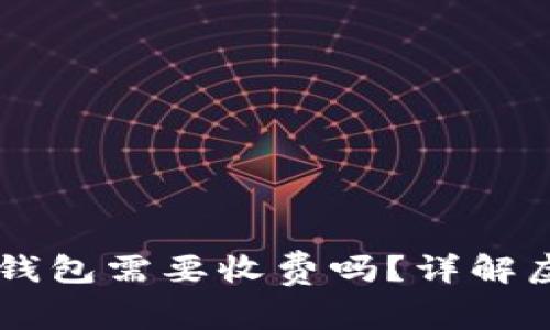 虚拟币提币到钱包需要收费吗?详解虚拟币提款费用