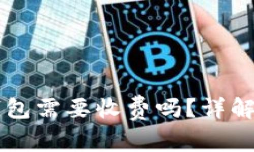 虚拟币提币到钱包需要收费吗?详解虚拟币提款费用