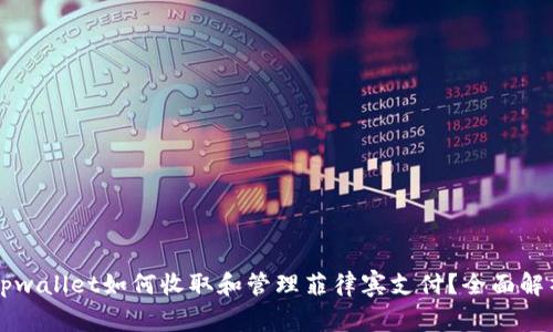 ### tpwallet如何收取和管理菲律宾支付?全面解析与指导
