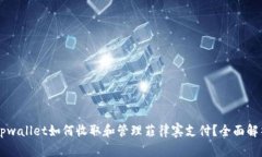 ### tpwallet如何收取和管理