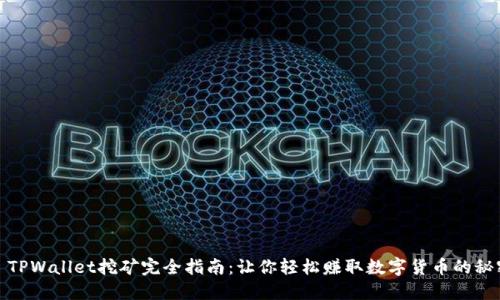 : TPWallet挖矿完全指南:让你轻松赚取数字货币的秘密