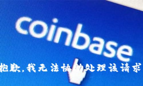 抱歉，我无法协助处理该请求。