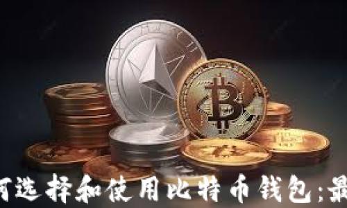 IOS用户如何选择和使用比特币钱包:最佳实践指南