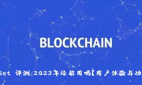 TPWallet 评测:2023年还能用吗?用户体验与功能解析