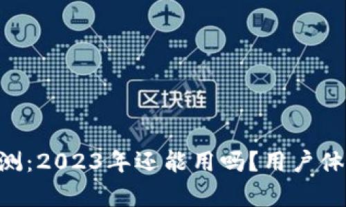 TPWallet 评测:2023年还能用吗?用户体验与功能解析
