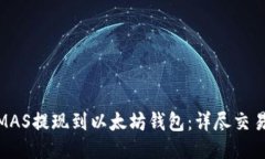 : 如何将MAS提现到以太坊钱