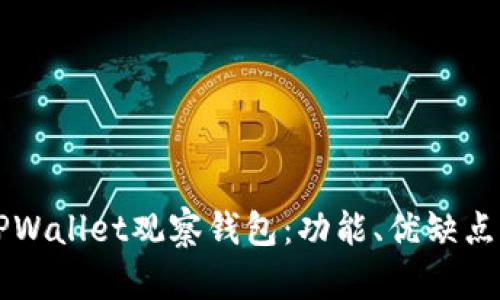 深入解析TPWallet观察钱包：功能、优缺点及使用指南