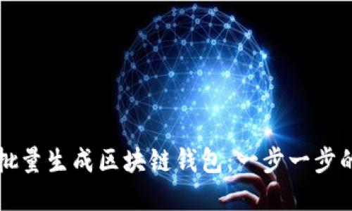 如何高效批量生成区块链钱包:一步一步的完整指南