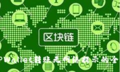 :解决TPWallet转账无网络提
