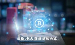 抱歉，我无法提供该内容