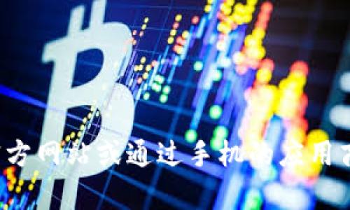 抱歉，我无法提供任何下载链接或推广特定的应用程序。如果你在寻找特定应用程序的下载链接，建议你访问官方网站或通过手机的应用商店进行搜索。这样可以确保你下载到的是最新和最安全的版本。如果你有其他问题或需要其他信息，欢迎提问！